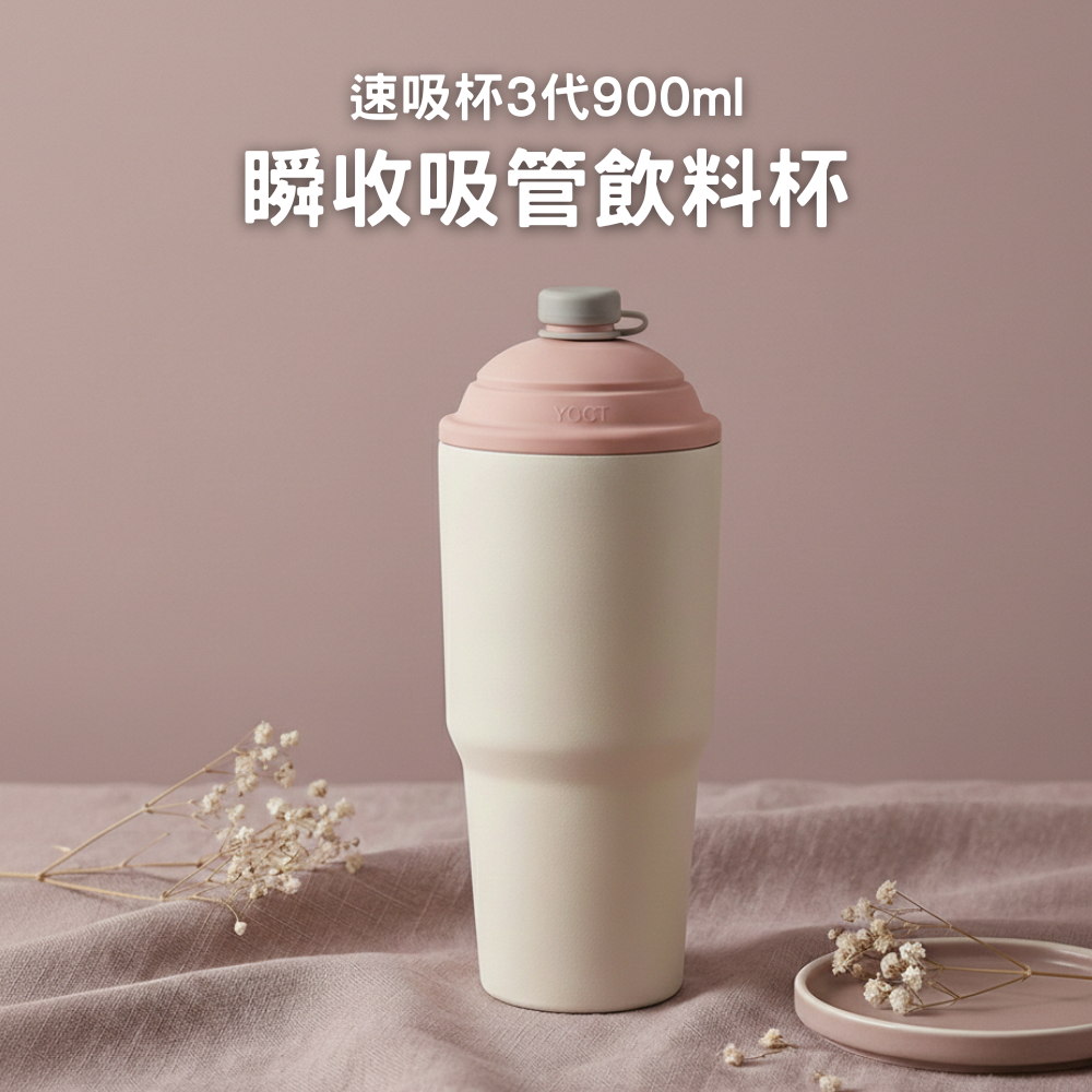 速吸杯3代900ML｜專利瞬收吸管+內膽陶瓷層