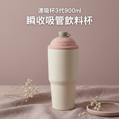 速吸杯3代900ML｜專利瞬收吸管+內膽陶瓷層