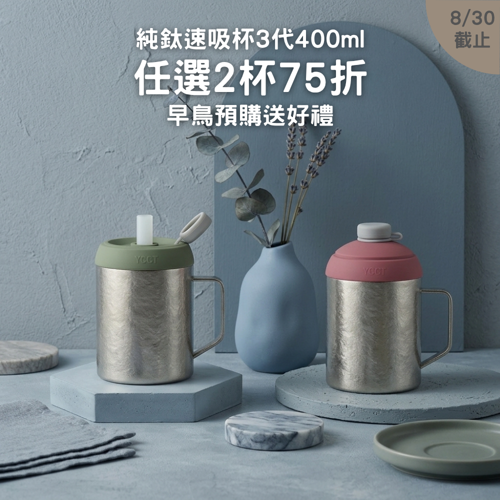 早鳥預購【任選2杯75折】1388元/杯 純鈦速吸杯3代400ml