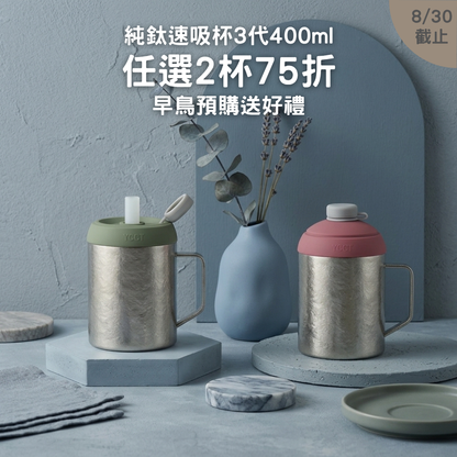 早鳥預購【任選2杯75折】1388元/杯 純鈦速吸杯3代400ml