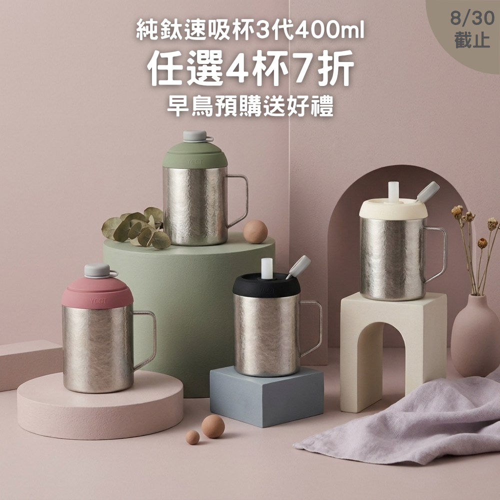 早鳥預購【任選4杯7折】1288元/杯 純鈦速吸杯3代400ml