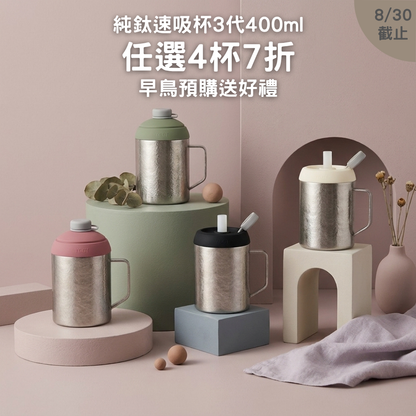早鳥預購【任選4杯7折】1288元/杯 純鈦速吸杯3代400ml