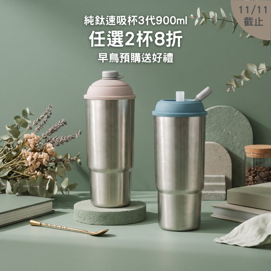 早鳥預購優惠【任選2杯8折】2288元/杯 純鈦速吸杯3代900ml