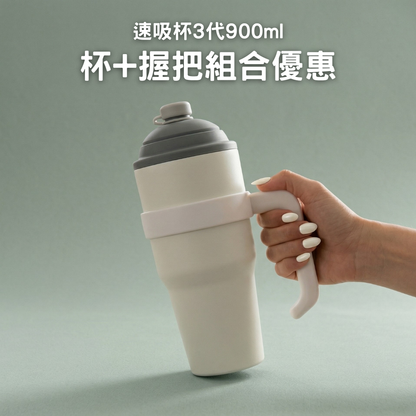 【杯+握把組合優惠】速吸杯3代900ML + 握把