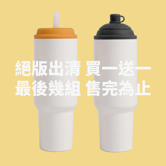 10/29出貨【絕版出清 買一送一】速吸杯二代1200ml內膽陶瓷層 640元/杯｜最後幾組，售完為止！