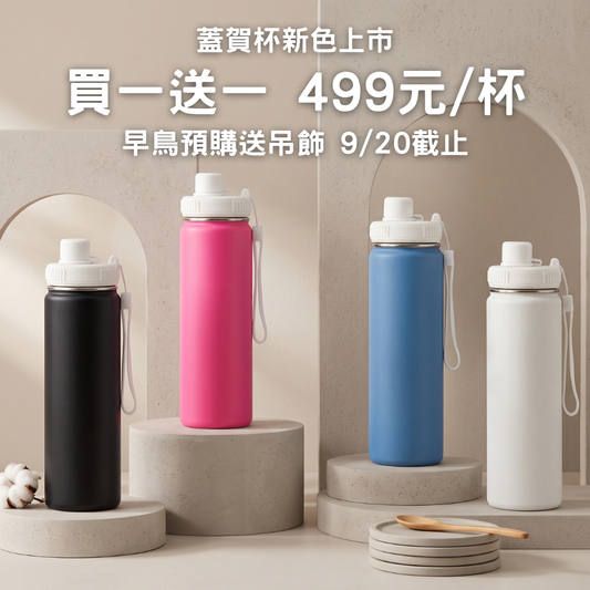 早鳥預購送大象吊飾【買一送一】499元/杯 蓋賀杯