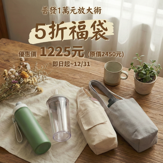 【5折福袋】啵啵杯 + 蓋賀杯 + 飲料提袋包覆款 + 飲料提袋輕巧款