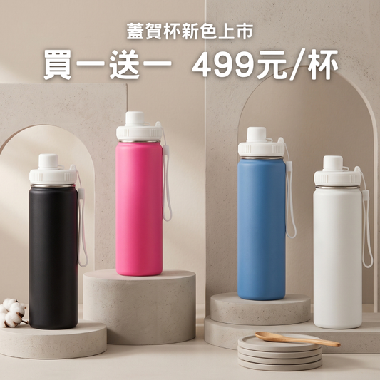 現貨上市優惠【買一送一】499元/杯 蓋賀杯