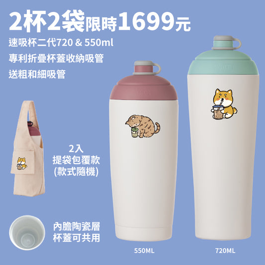 【2杯2袋組】速吸杯二代720ml+550ml+2入飲料提袋包覆款