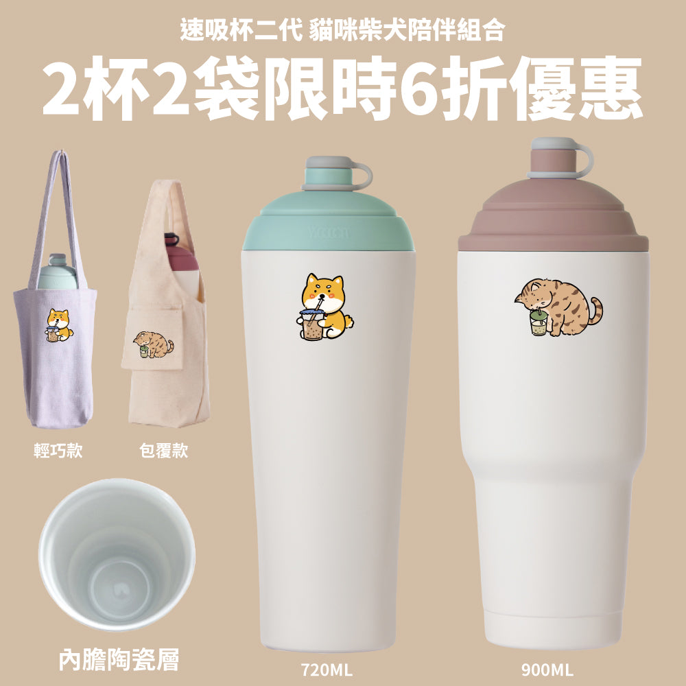 【貓咪柴犬2杯2袋組】速吸杯二代900ml+720ml+飲料提袋包覆款和輕巧款