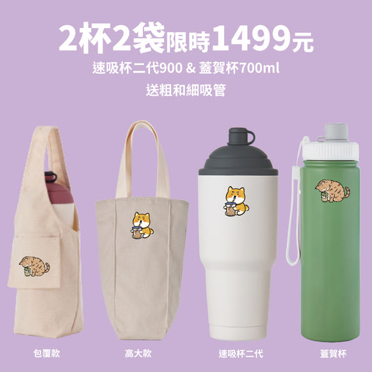 【2杯2袋組】速吸杯二代900ml+蓋賀杯700ml+飲料提袋包覆款和高大款