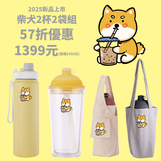 【柴犬2杯2袋組】啵啵杯 + 蓋賀杯 + 飲料提袋包覆款 + 飲料提袋輕巧款