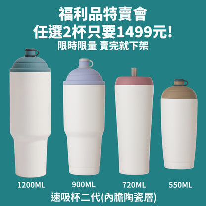 限量福利品 售完不補｜速吸杯2代全系列