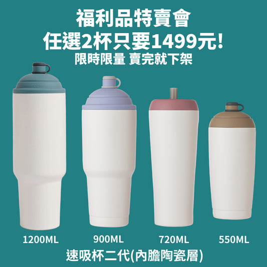 限量福利品 售完不補｜速吸杯2代全系列