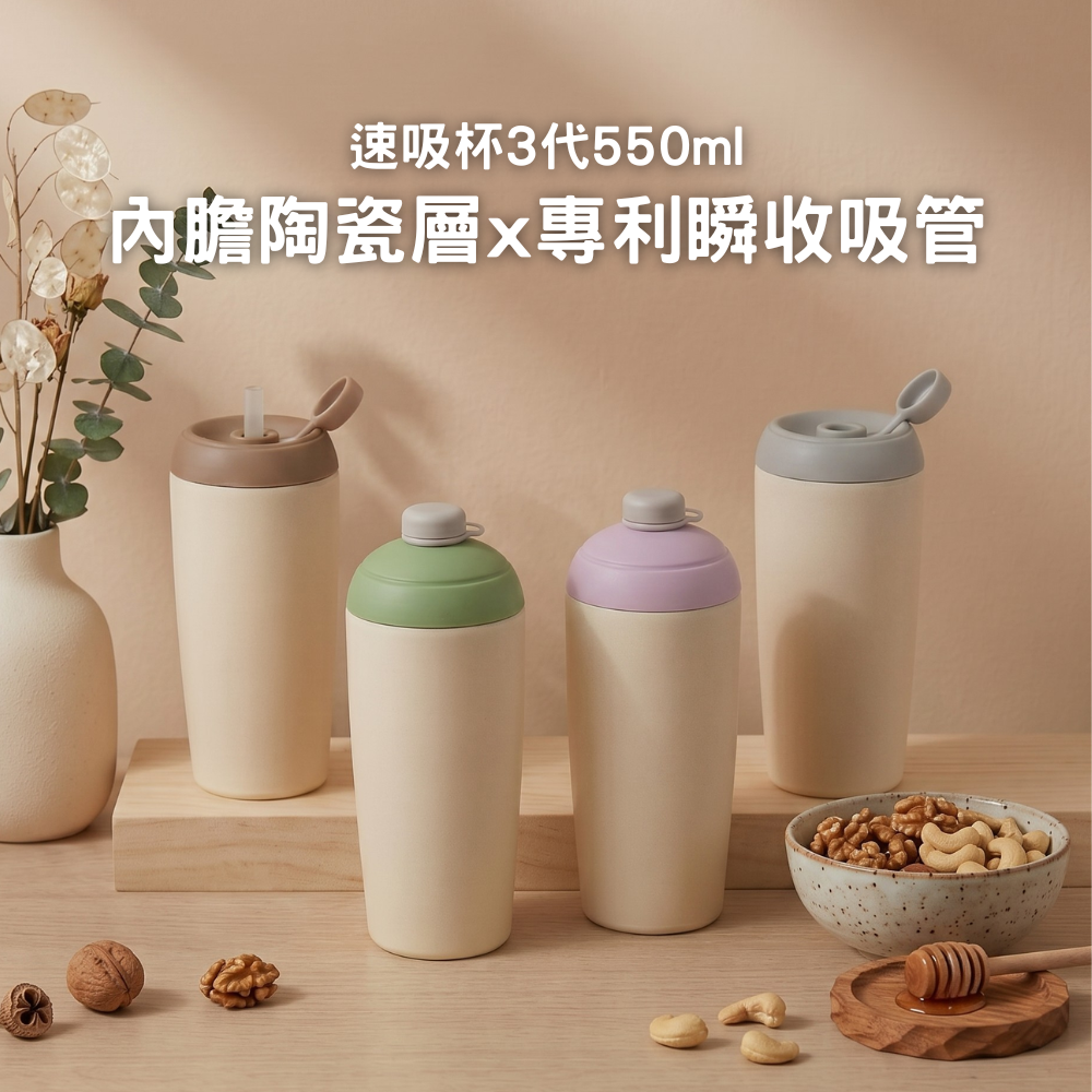 速吸杯3代550ml｜內膽陶瓷層 x 專利瞬收吸管