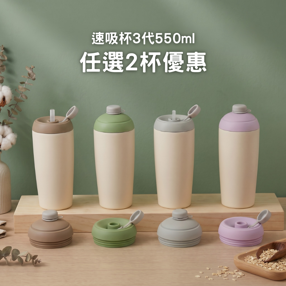 【任選2杯優惠】749元/杯 速吸杯3代550ml (內膽陶瓷層)