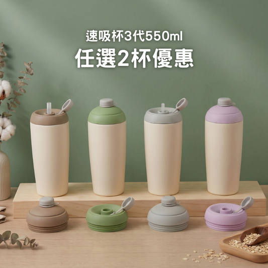 【任選2杯優惠】749元/杯 速吸杯3代550ml (內膽陶瓷層)