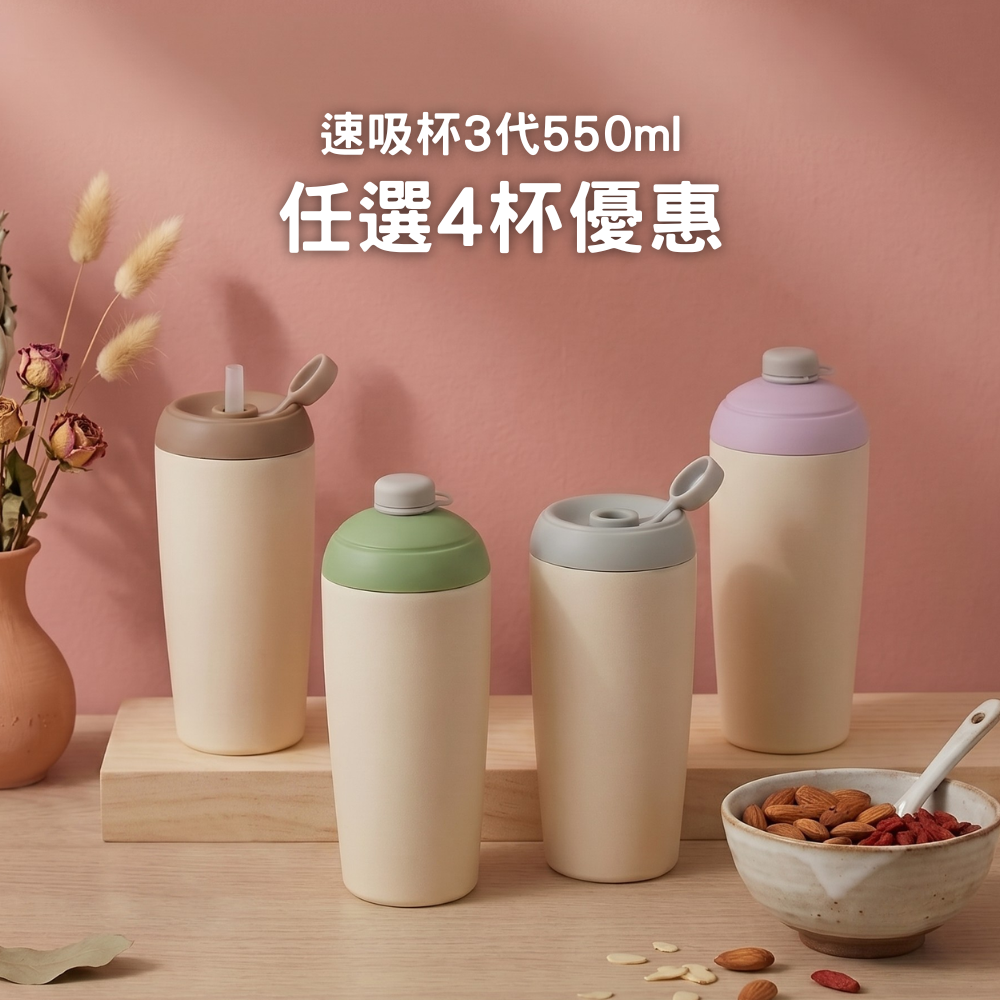 【任選4杯優惠】649元/杯 速吸杯3代550ml (內膽陶瓷層)