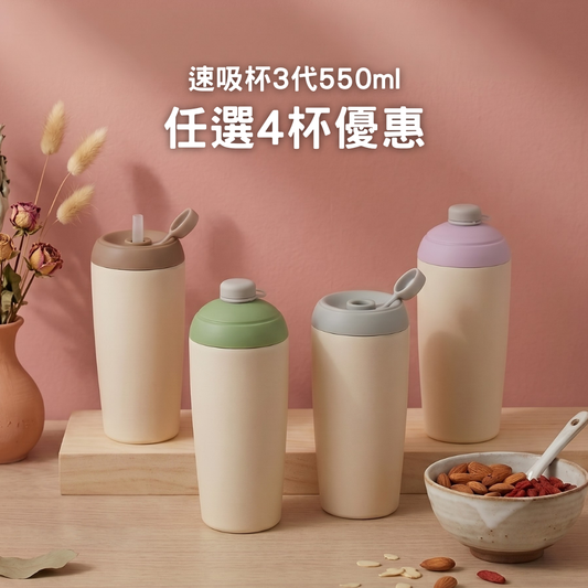 【任選4杯優惠】649元/杯 速吸杯3代550ml (內膽陶瓷層)