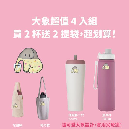 【2杯2袋組】速吸杯二代720ml(內膽陶瓷層)+蓋賀杯700ml+提袋包覆款+輕巧款 台灣製
