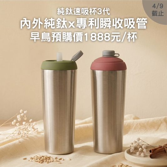 【早鳥預購8折+送杯底保護套】純鈦速吸杯3代｜內外純鈦 x 專利瞬收吸管