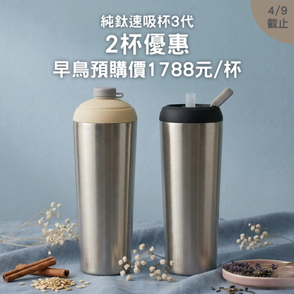 【2入早鳥預購76折+送杯底保護套/啵啵杯】1788元/杯 純鈦速吸杯3代