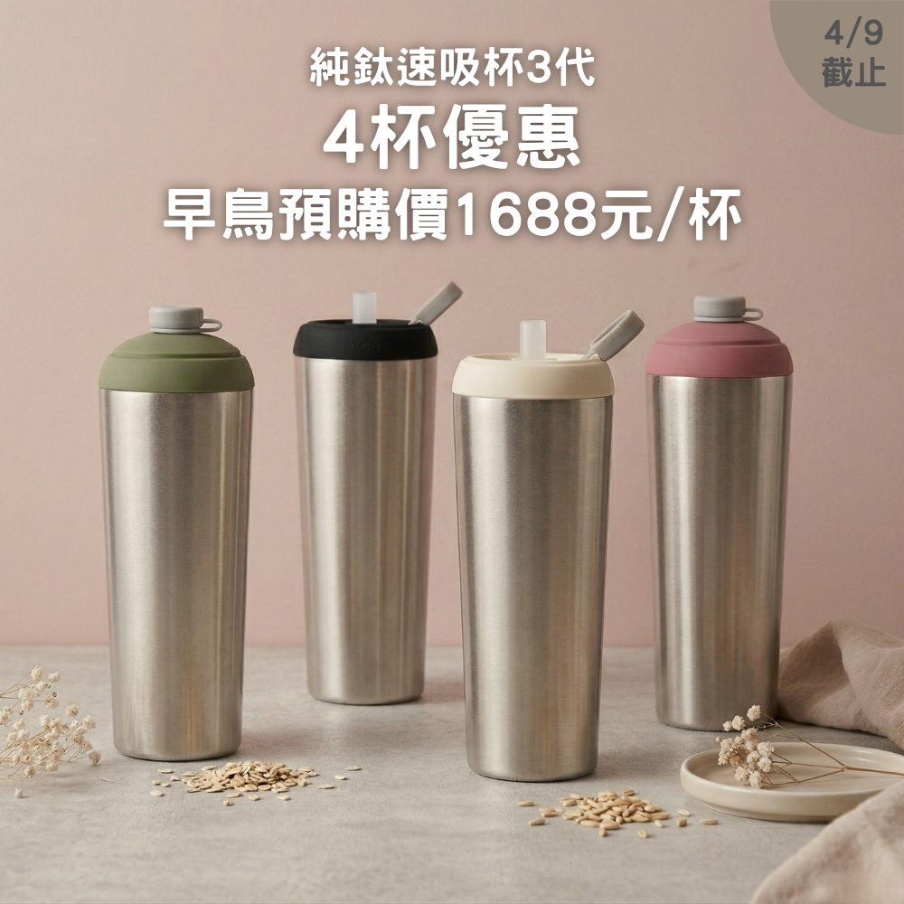 【4入早鳥預購72折+送杯底保護套/啵啵杯/蓋賀杯】1688元/杯 純鈦速吸杯3代