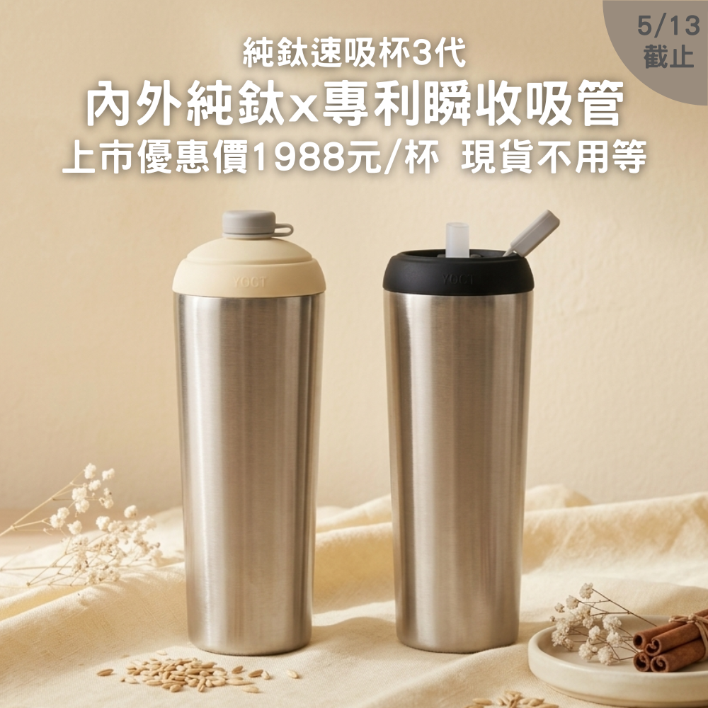 【上市優惠85折+送杯底保護套】純鈦速吸杯3代｜內外純鈦 x 專利瞬收吸管｜現貨不用等
