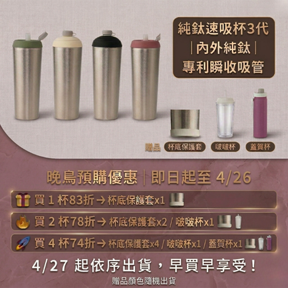 【晚鳥預購83折+送杯底保護套】純鈦速吸杯3代｜內外純鈦 x 專利瞬收吸管