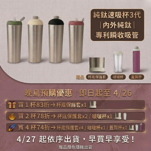 【晚鳥預購83折+送杯底保護套】純鈦速吸杯3代｜內外純鈦 x 專利瞬收吸管