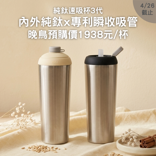 【晚鳥預購83折+送杯底保護套】純鈦速吸杯3代｜內外純鈦 x 專利瞬收吸管