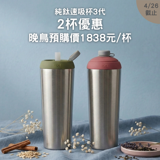 【2入晚鳥預購78折+送杯底保護套/啵啵杯】1838元/杯 純鈦速吸杯3代