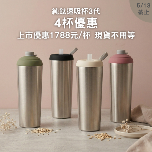 【4入上市優惠76折+送杯底保護套/啵啵杯/蓋賀杯】1788元/杯 純鈦速吸杯3代｜現貨不用等