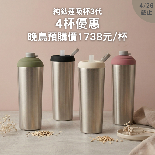 【4入晚鳥預購74折+送杯底保護套/啵啵杯/蓋賀杯】1738元/杯 純鈦速吸杯3代