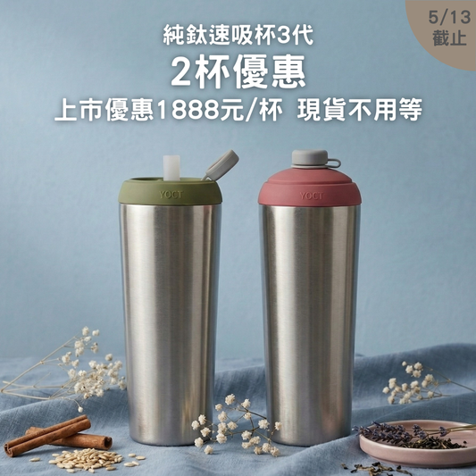 【2入早鳥優惠8折+送杯底保護套/啵啵杯】1888元/杯 純鈦速吸杯3代｜現貨不用等