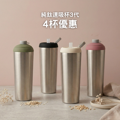 【4杯優惠】1888元/杯 純鈦速吸杯3代