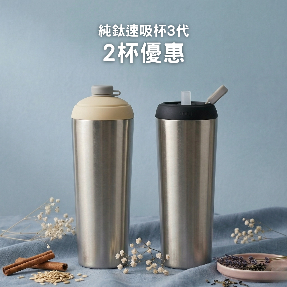 【2杯優惠】1988元/杯 純鈦速吸杯3代