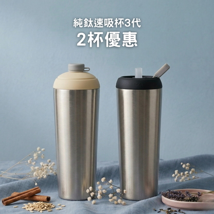 【2杯優惠】1988元/杯 純鈦速吸杯3代