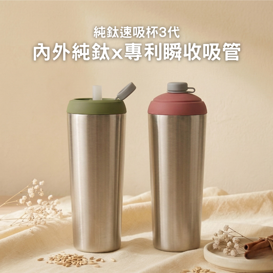 純鈦速吸杯3代｜內外純鈦 x 專利瞬收吸管