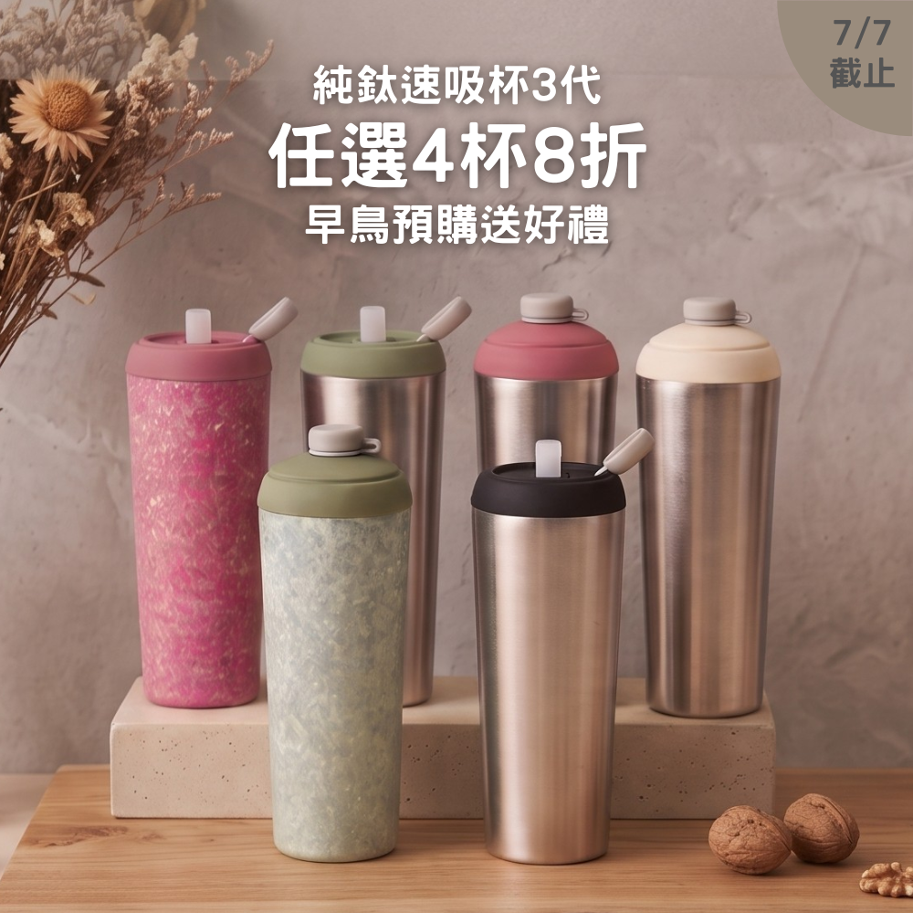 早鳥預購送好禮【任選4杯8折】1888元/杯 純鈦速吸杯3代