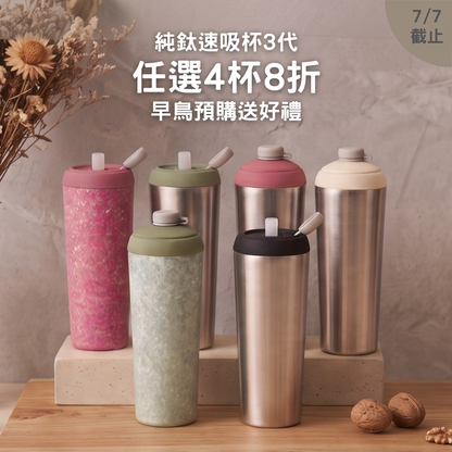 早鳥預購送好禮【任選4杯8折】1888元/杯 純鈦速吸杯3代