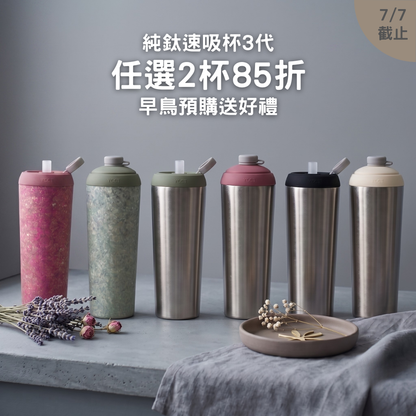 早鳥預購送好禮【任選2杯85折】1988元/杯 純鈦速吸杯3代
