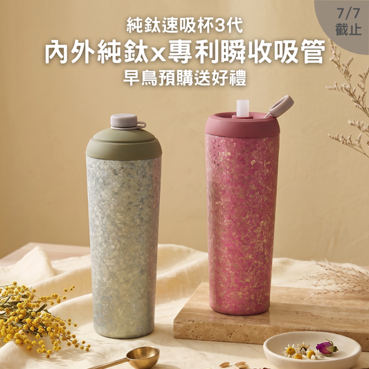 早鳥預購送好禮｜純鈦速吸杯3代｜內外純鈦 x 專利瞬收吸管