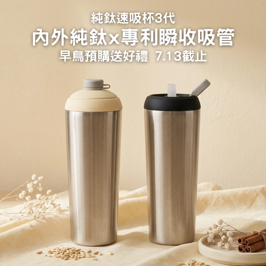 早鳥預購送好禮｜純鈦速吸杯3代｜內外純鈦 x 專利瞬收吸管
