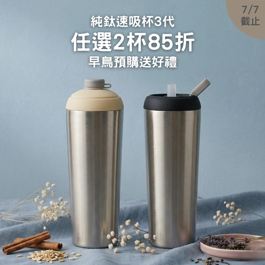 早鳥預購送好禮【任選2杯85折】1988元/杯 純鈦速吸杯3代