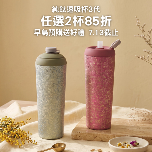 早鳥預購送好禮【任選2杯85折】1988元/杯 純鈦速吸杯3代