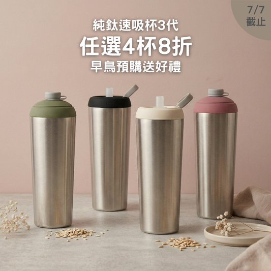 早鳥預購送好禮【任選4杯8折】1888元/杯 純鈦速吸杯3代