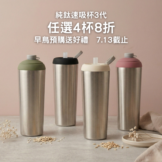早鳥預購送好禮【任選4杯8折】1888元/杯 純鈦速吸杯3代