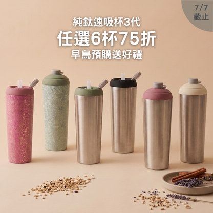 早鳥預購送好禮【任選6杯75折】1788元/杯 純鈦速吸杯3代