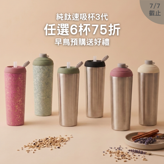早鳥預購送好禮【任選6杯75折】1788元/杯 純鈦速吸杯3代